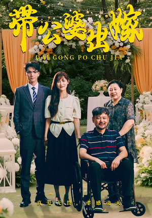带公婆出嫁（41集）熬夜追短剧