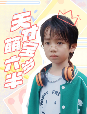 天才萌宝六岁半（52集）短剧免费看