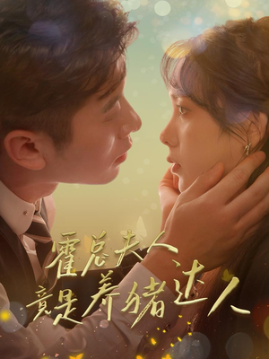 霍总夫人竟是养猪达人（65集）直接追到结尾