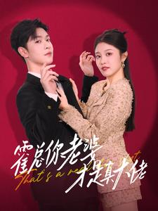 霍总你老婆才是真大佬（99集）好看的短剧电影