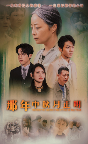 那年中秋月正明（37集）看短剧放松一下