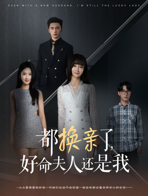 都换亲了，好命夫人还是我（60集）全集