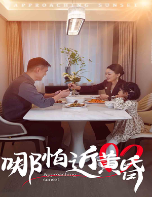 哪怕近黄昏（58集）热门短剧排行榜