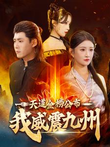 天道金榜公布我威震九州（87集）免费看短剧全集