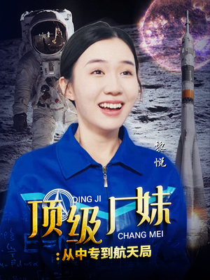 顶级厂妹：从中专到航天局（40集）高质量短剧推荐