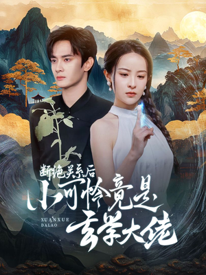 断绝关系后小可怜竟是玄学大佬（74集）红果短剧免费看