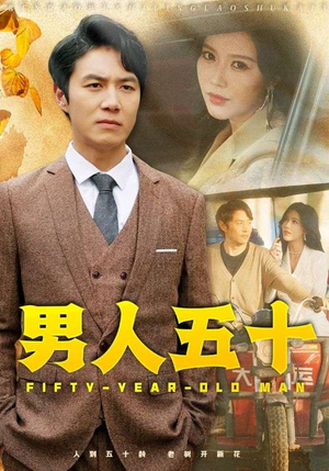 男人五十（64集）高清无码免费看