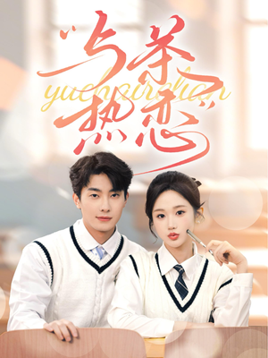 与茶热恋（81集）在哪看