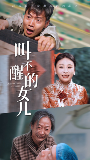 叫不醒的女儿（58集）在哪看免费