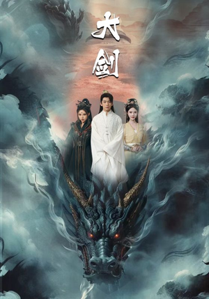 大剑（71集）全集都在这里了