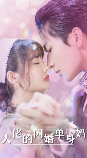 大佬的闪婚单身妈（80集）超火短剧抢先看