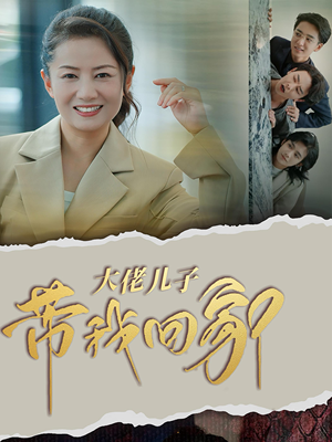 大佬儿子带我回家（50集）战神短剧推荐