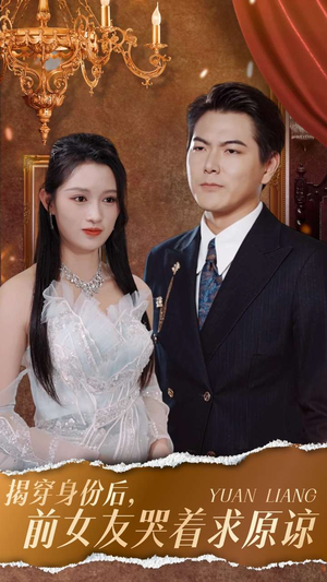 揭穿身份后，前女友哭着求原谅（30集）免费看短剧