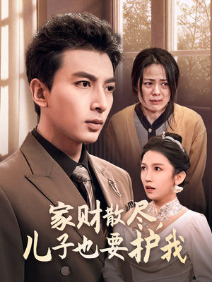 家财散尽，儿子也要护我（60集）免费观看