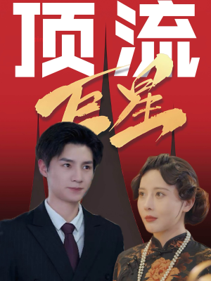 顶流巨星（78集）好看短剧抢先看