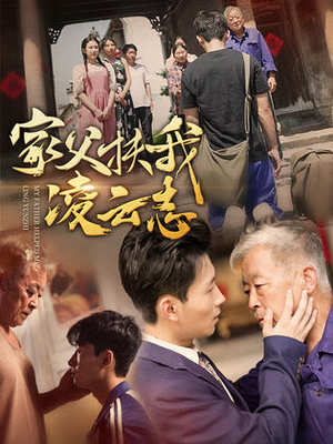 家父扶我凌云志（62集）这短剧太好看了