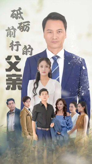 砥砺前行的父亲（80集）最后一集