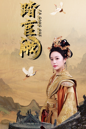 踏宫阙（59集）热门爆款短剧