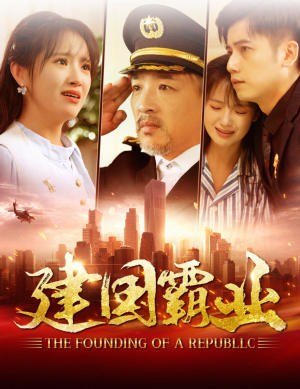 建国霸业（100集）最火爆短剧