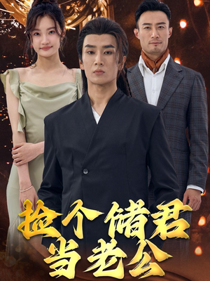 捡个储君当老公（79集）短剧