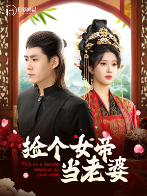 捡个女帝当老婆（87集）免费观看就是爽