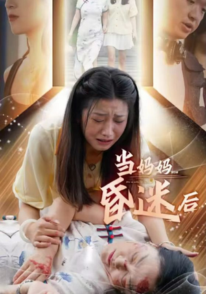 当妈妈昏迷后（30集）短剧在哪个平台
