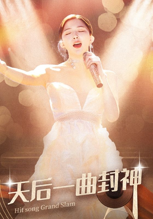 天后一曲封神（60集）高质量短剧推荐