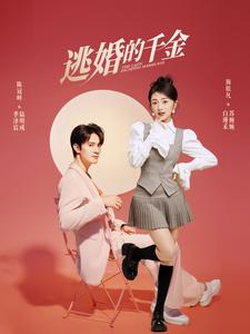 逃婚的千金（85集）视频在线看