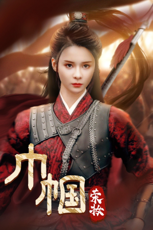 巾帼荣妆（72集）短剧太上头了