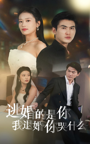 逃婚的是你我退婚你哭什么（71集）精彩短剧热播