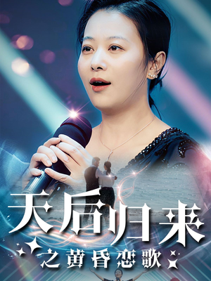 天后归来之黄昏恋歌（53集）好短剧分享