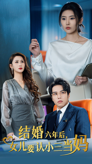 结婚六年后，女儿要认小三当妈（31集）口碑之选免费看