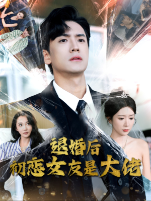 退婚后初恋女友是大佬（101集）全集在线看