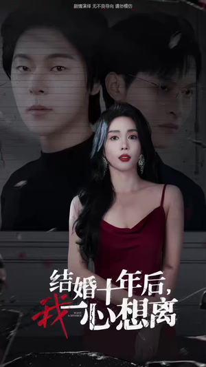 结婚十年后，我一心想离（34集）免费短剧就是爽