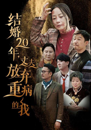 结婚20年，丈夫放弃重病的我（63集）看短剧放松一下