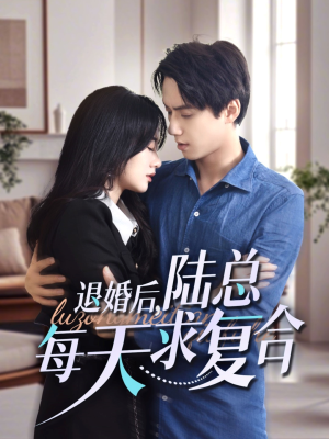退婚后，陆总每天求复合（71集）古装短剧热播