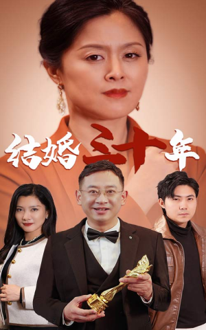 结婚三十年（35集）免费短剧看全集