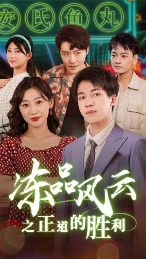 冻品风云之正道的胜利（60集）女频短剧推荐
