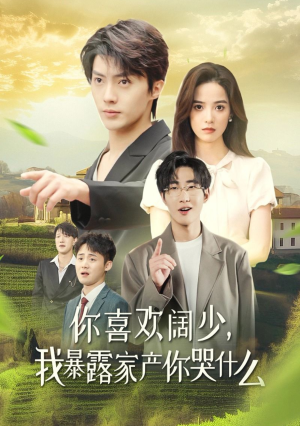 你喜欢阔少，我暴露家产你哭什么（35集）看短剧放松一下