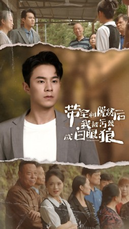 带全村脱贫后我被污蔑成白眼狼（30集）热门短剧推荐