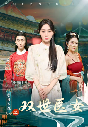 交换人生之双世医女（56集）热播短剧排行榜