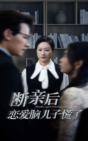 断亲后恋爱脑儿子慌了（71集）热播短剧分享