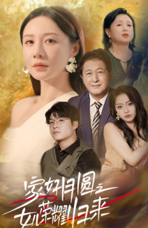 家好月圆之女儿荣耀归来（66集）一口气追完短剧