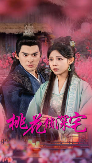 桃花锁深宅（33集）在线看免费版