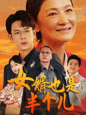 女婿也是半个儿（56集）恋爱短剧分享