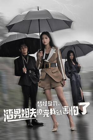 替姐复仇，渣男姐夫撩完我就害怕了（72集）好看的短剧