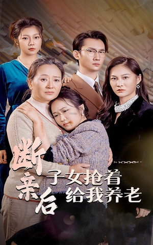 断亲后子女抢着给我养老（60集）短剧热门分享