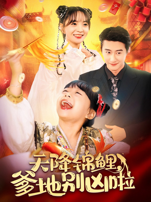 天降锦鲤，爹地别凶啦（62集）女主角是谁