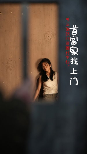 男友骗我回贫困村生娃，首富家找上门（60集）好看上头短剧