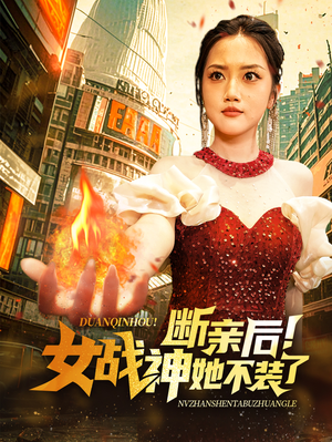 断亲后！女战神她不装了（75集）精彩短剧片段